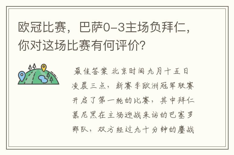 欧冠比赛，巴萨0-3主场负拜仁，你对这场比赛有何评价？