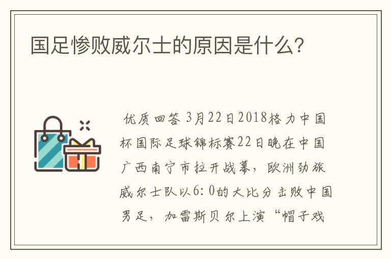 国足惨败威尔士的原因是什么？