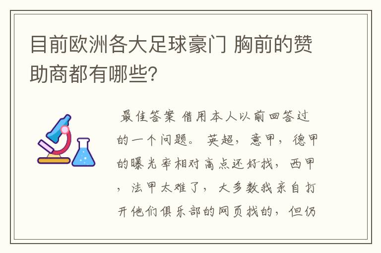 目前欧洲各大足球豪门 胸前的赞助商都有哪些？