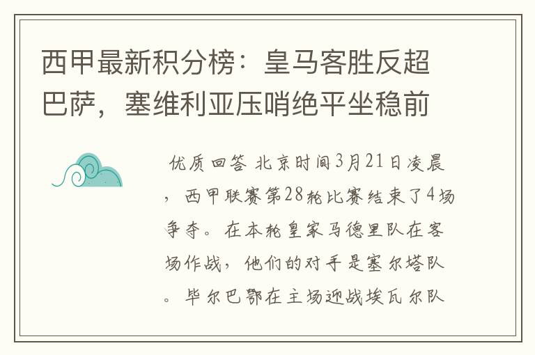 西甲最新积分榜：皇马客胜反超巴萨，塞维利亚压哨绝平坐稳前四