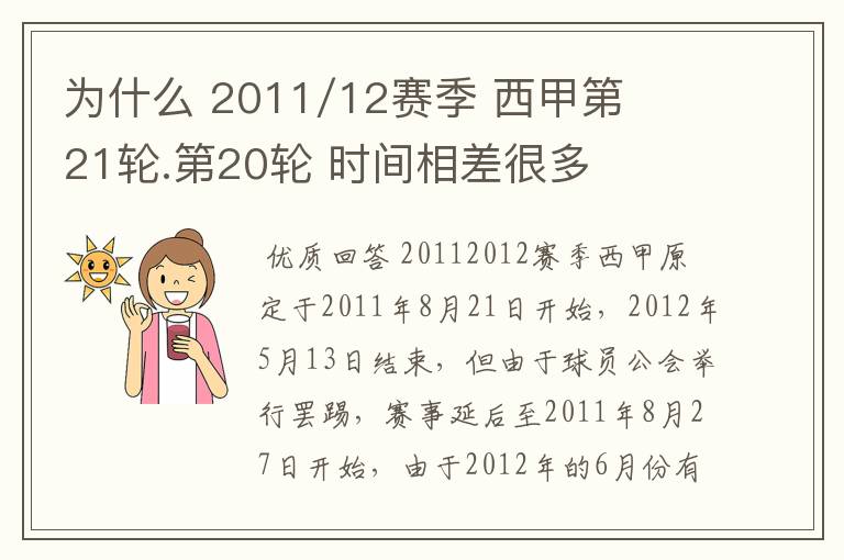 为什么 2011/12赛季 西甲第21轮.第20轮 时间相差很多