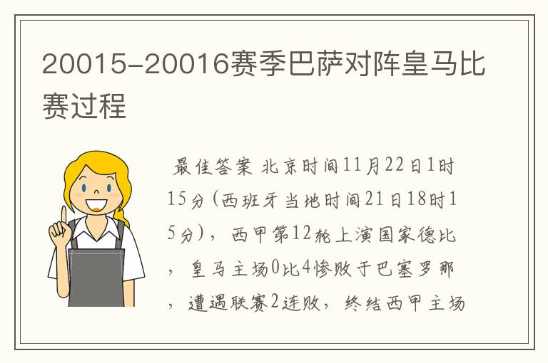 20015-20016赛季巴萨对阵皇马比赛过程