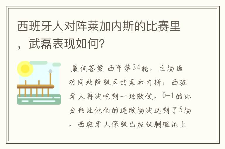 西班牙人对阵莱加内斯的比赛里，武磊表现如何？