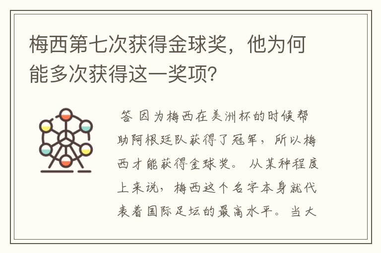 梅西第七次获得金球奖，他为何能多次获得这一奖项？