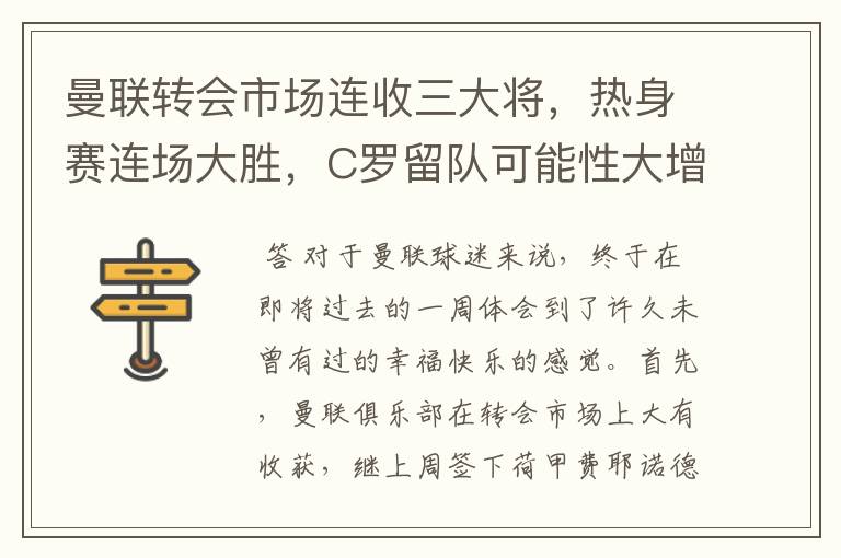 曼联转会市场连收三大将，热身赛连场大胜，C罗留队可能性大增