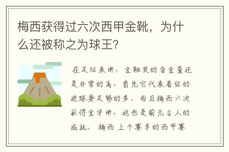 梅西获得过六次西甲金靴，为什么还被称之为球王？