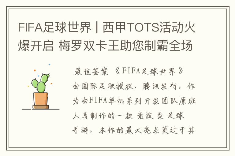 FIFA足球世界 | 西甲TOTS活动火爆开启 梅罗双卡王助您制霸全场