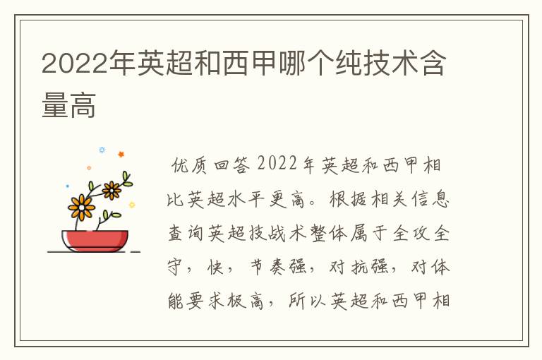 2022年英超和西甲哪个纯技术含量高