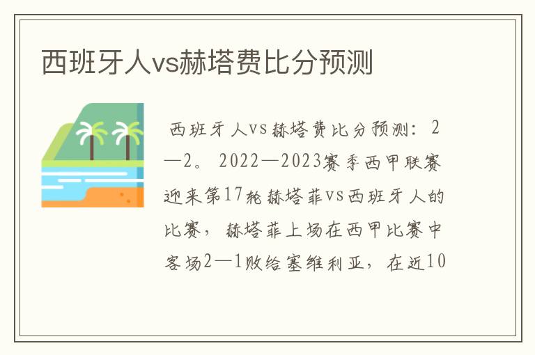 西班牙人vs赫塔费比分预测