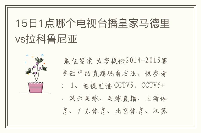 15日1点哪个电视台播皇家马德里vs拉科鲁尼亚