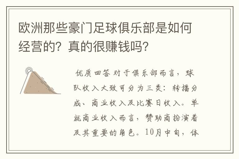 欧洲那些豪门足球俱乐部是如何经营的？真的很赚钱吗？