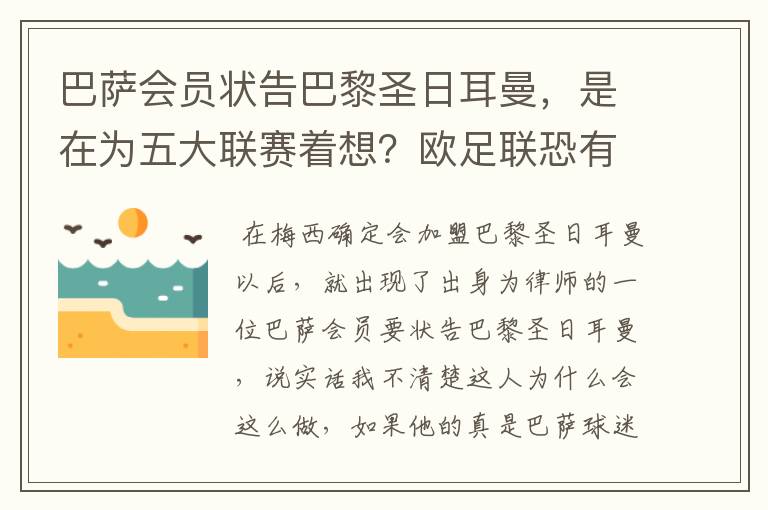 巴萨会员状告巴黎圣日耳曼，是在为五大联赛着想？欧足联恐有深意