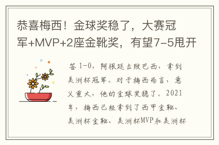 恭喜梅西！金球奖稳了，大赛冠军+MVP+2座金靴奖，有望7-5甩开C罗