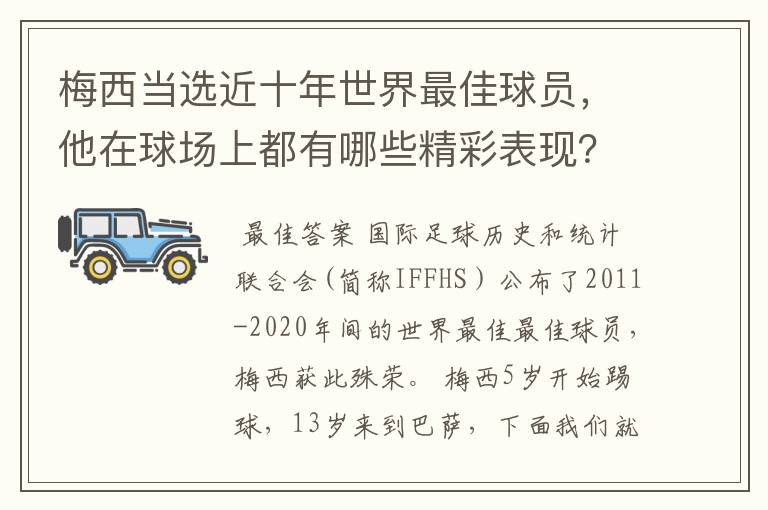 梅西当选近十年世界最佳球员，他在球场上都有哪些精彩表现？