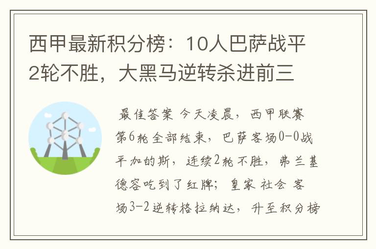 西甲最新积分榜：10人巴萨战平2轮不胜，大黑马逆转杀进前三