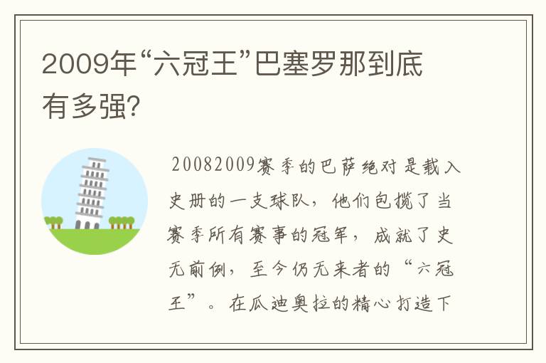 2009年“六冠王”巴塞罗那到底有多强？