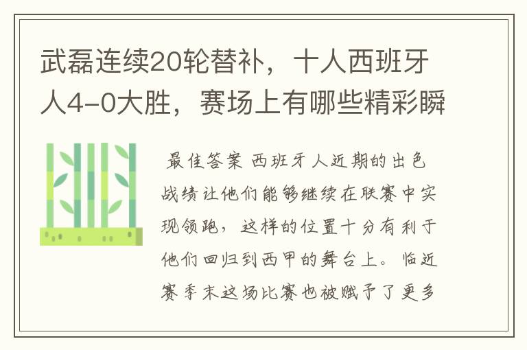 武磊连续20轮替补，十人西班牙人4-0大胜，赛场上有哪些精彩瞬间？