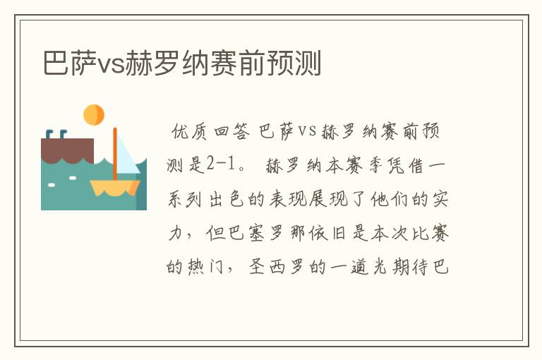 巴萨vs赫罗纳赛前预测