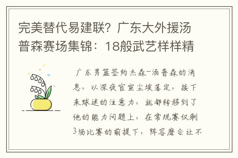 完美替代易建联？广东大外援汤普森赛场集锦：18般武艺样样精通