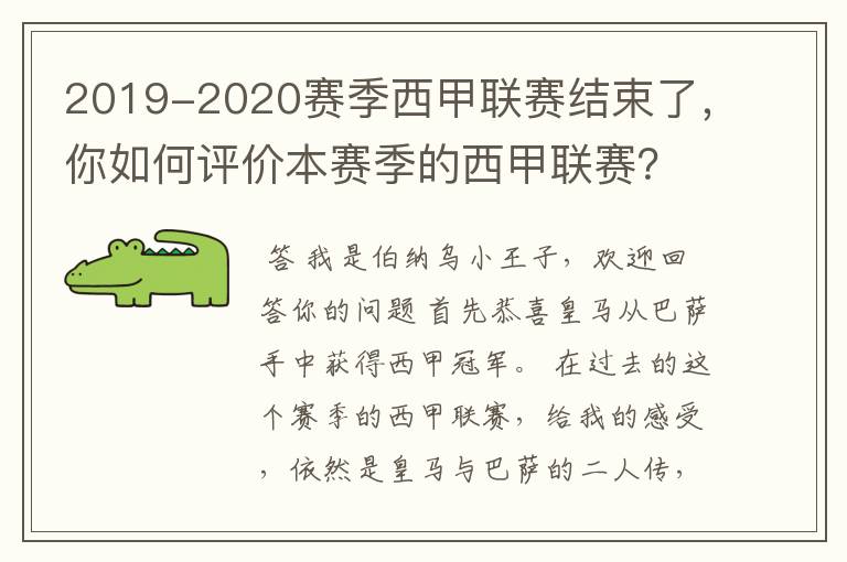 2019-2020赛季西甲联赛结束了，你如何评价本赛季的西甲联赛？