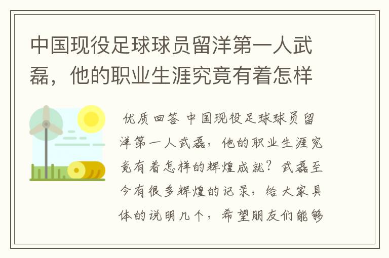 中国现役足球球员留洋第一人武磊，他的职业生涯究竟有着怎样的辉煌成就？