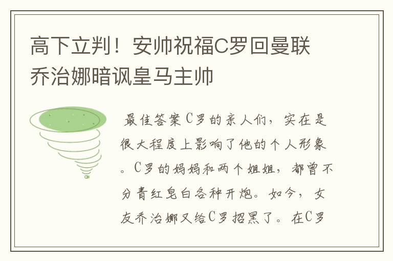 高下立判！安帅祝福C罗回曼联 乔治娜暗讽皇马主帅