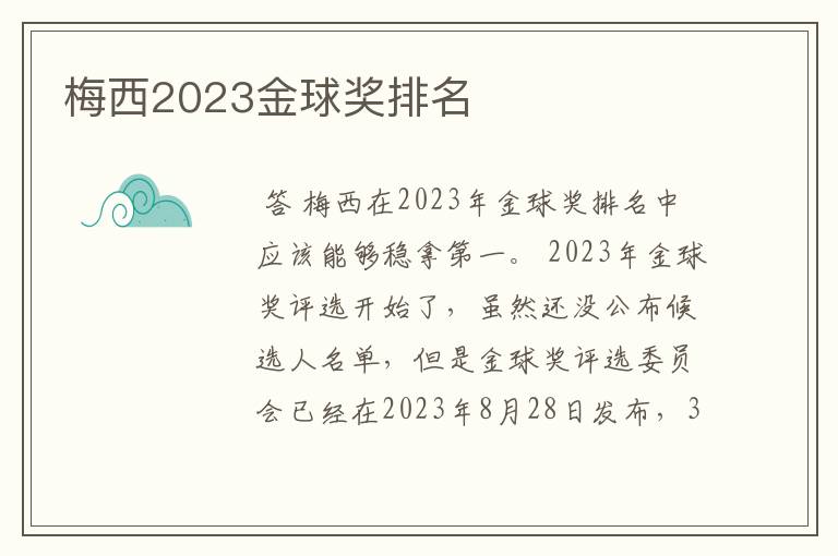 梅西2023金球奖排名