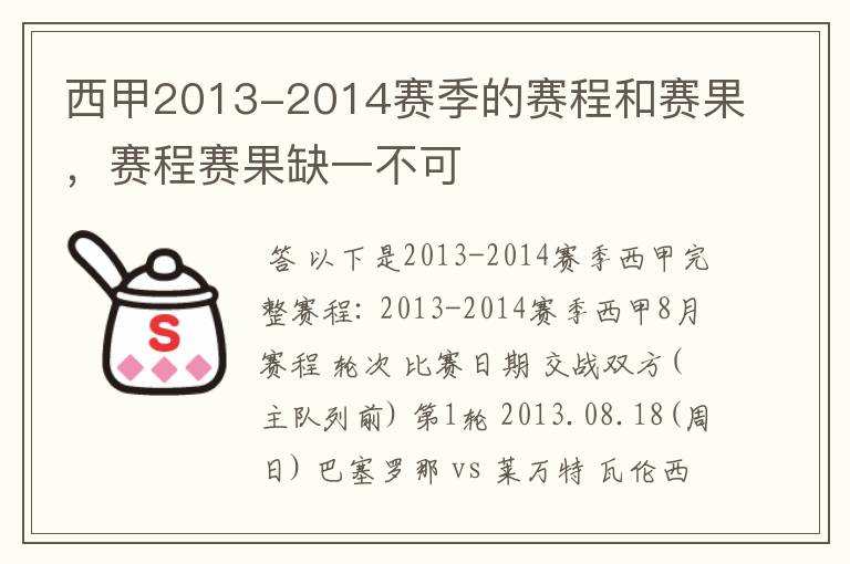 西甲2013-2014赛季的赛程和赛果，赛程赛果缺一不可