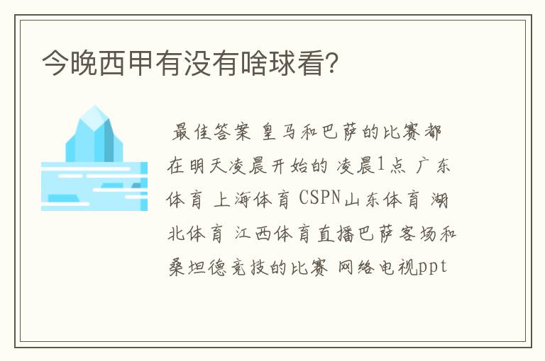 今晚西甲有没有啥球看？