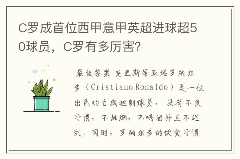 C罗成首位西甲意甲英超进球超50球员，C罗有多厉害？