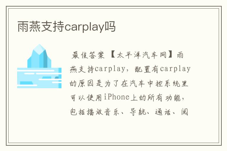 雨燕支持carplay吗