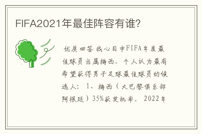 FIFA2021年最佳阵容有谁？