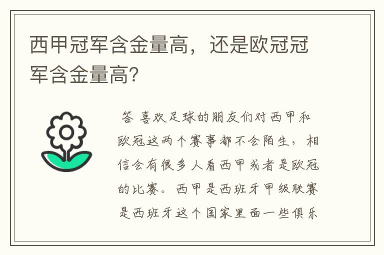 西甲冠军含金量高，还是欧冠冠军含金量高？