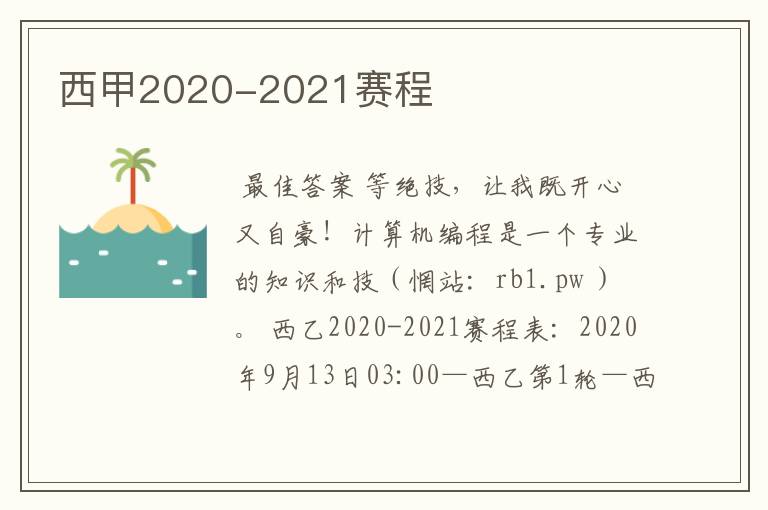 西甲2020-2021赛程