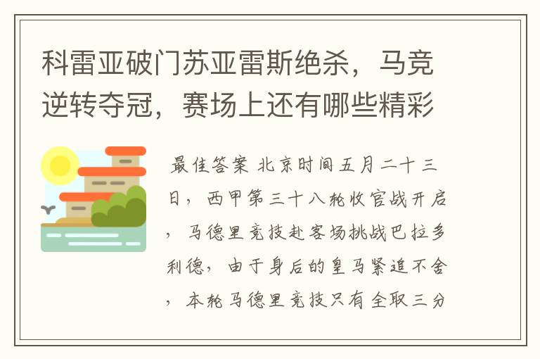 科雷亚破门苏亚雷斯绝杀，马竞逆转夺冠，赛场上还有哪些精彩表现？