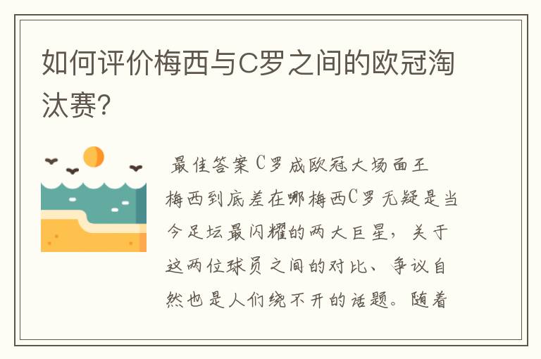 如何评价梅西与C罗之间的欧冠淘汰赛？