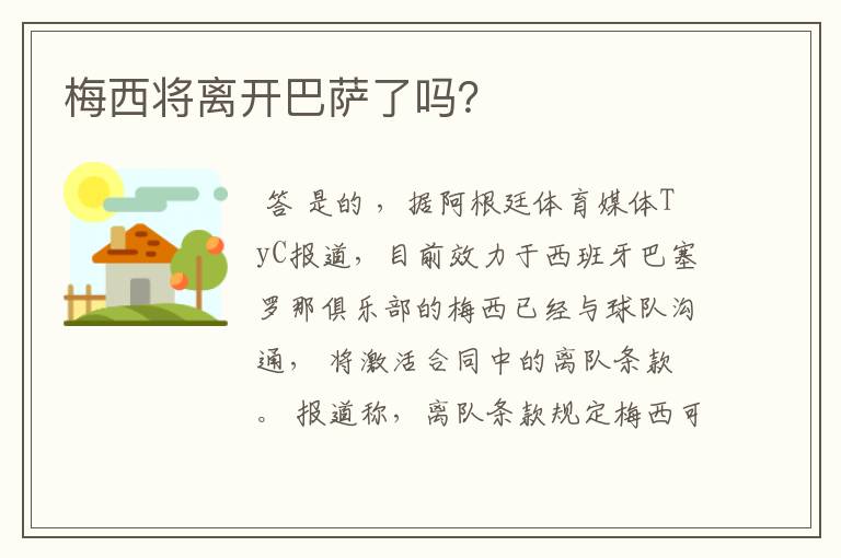 梅西将离开巴萨了吗?