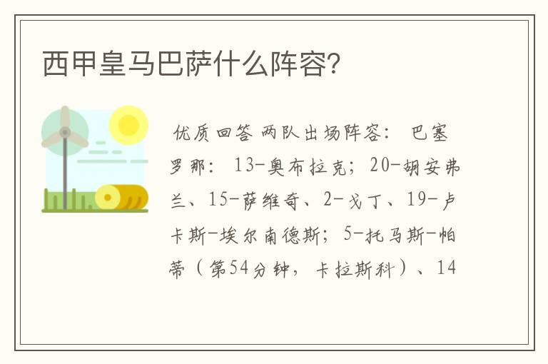 西甲皇马巴萨什么阵容？