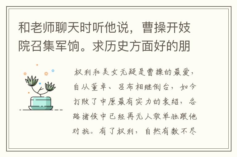 和老师聊天时听他说，曹操开妓院召集军饷。求历史方面好的朋友详细解说一下。