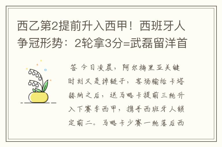 西乙第2提前升入西甲！西班牙人争冠形势：2轮拿3分=武磊留洋首冠