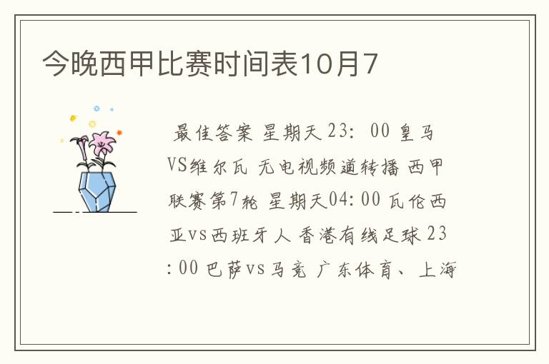 今晚西甲比赛时间表10月7