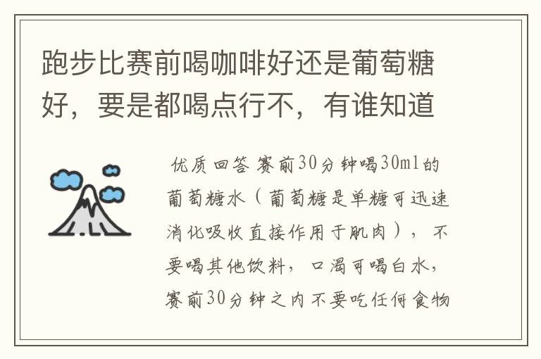 跑步比赛前喝咖啡好还是葡萄糖好，要是都喝点行不，有谁知道喝多少为宜，什么时候喝最好