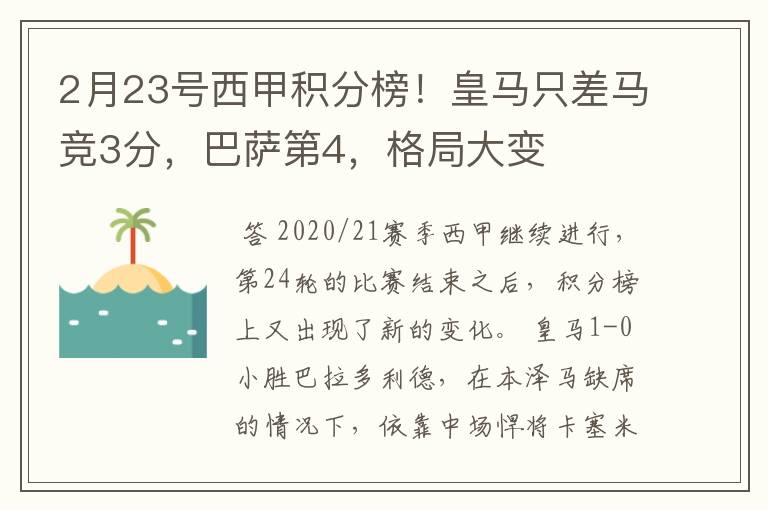 2月23号西甲积分榜！皇马只差马竞3分，巴萨第4，格局大变