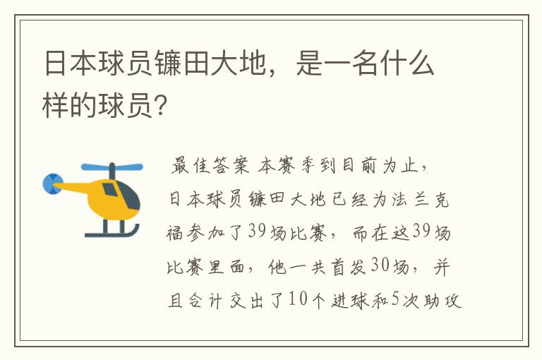 日本球员镰田大地，是一名什么样的球员？