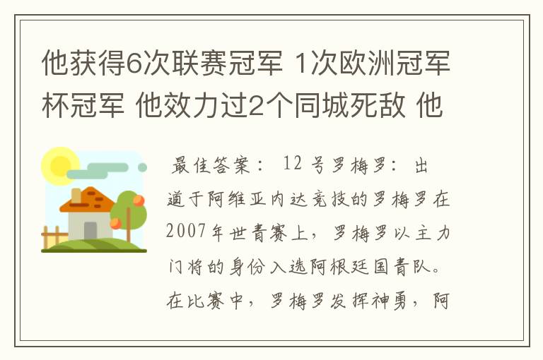 他获得6次联赛冠军 1次欧洲冠军杯冠军 他效力过2个同城死敌 他参加了三次世界杯，最好成绩是进入第四名