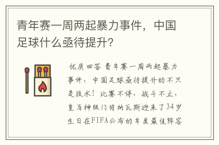 青年赛一周两起暴力事件，中国足球什么亟待提升？