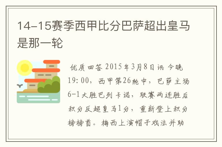 14-15赛季西甲比分巴萨超出皇马是那一轮