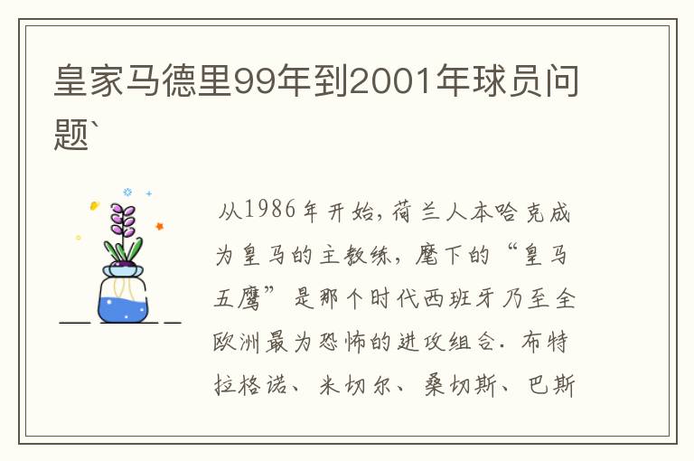 皇家马德里99年到2001年球员问题`