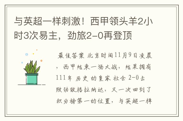 与英超一样刺激！西甲领头羊2小时3次易主，劲旅2-0再登顶