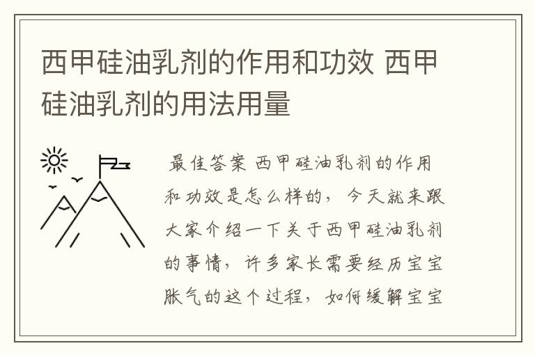 西甲硅油乳剂的作用和功效 西甲硅油乳剂的用法用量